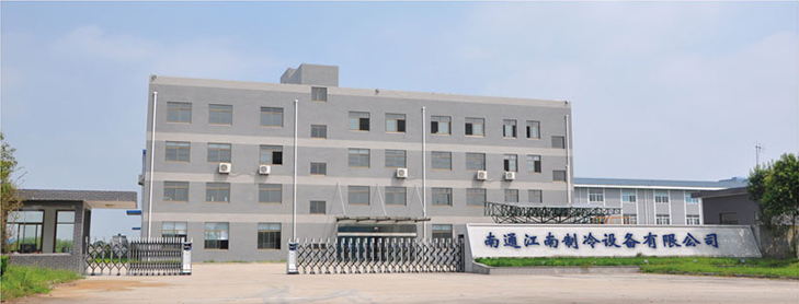 南通江南制冷設備有限公司
